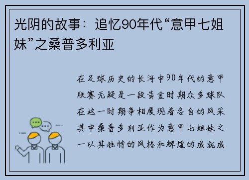 光阴的故事：追忆90年代“意甲七姐妹”之桑普多利亚